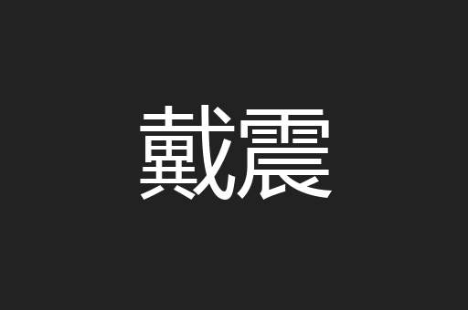 戴震