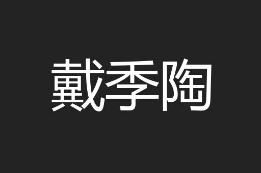 戴季陶