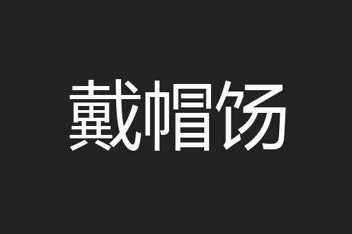 戴帽饧
