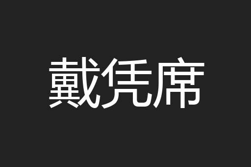 戴凭席