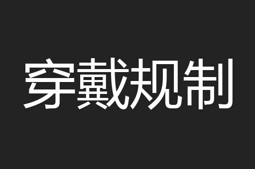 穿戴规制