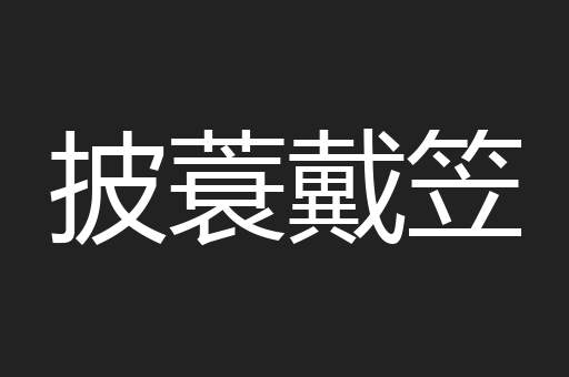 披蓑戴笠