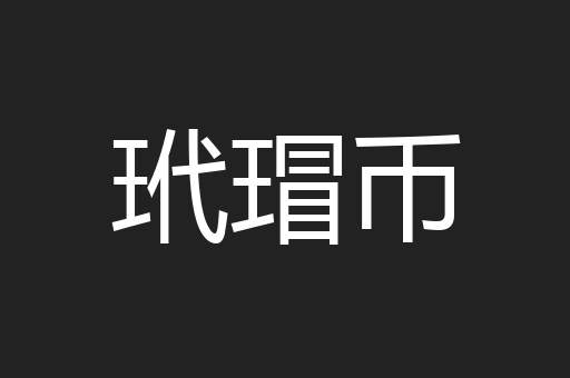 玳瑁币
