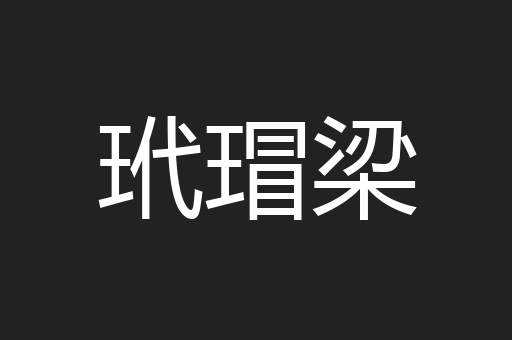玳瑁梁