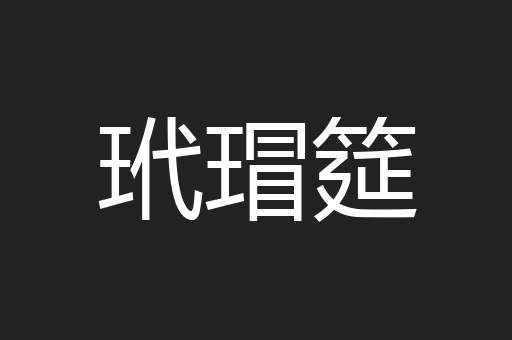 玳瑁筵