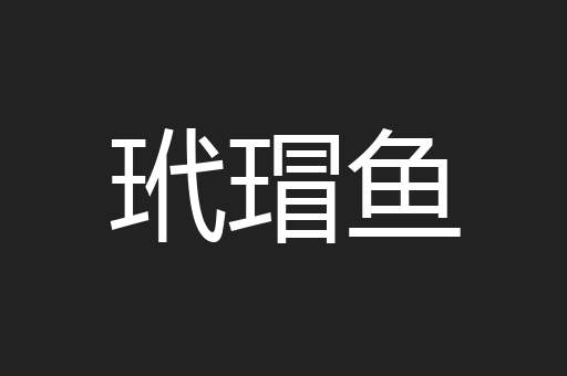 玳瑁鱼