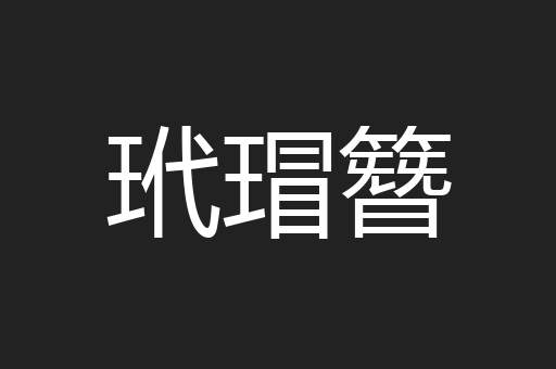 玳瑁簪