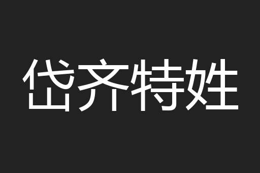 岱齐特姓