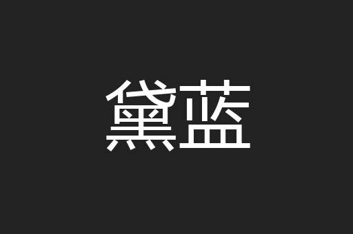 黛蓝