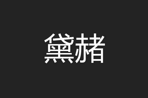黛赭