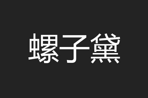 螺子黛