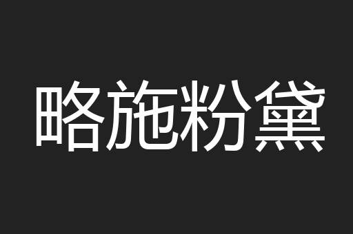 略施粉黛