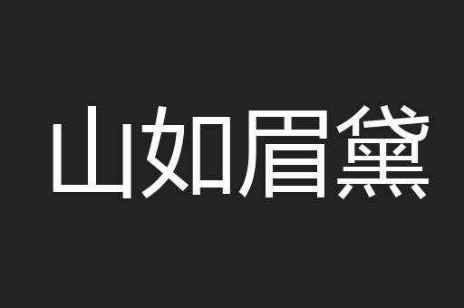 山如眉黛