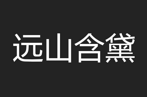 远山含黛