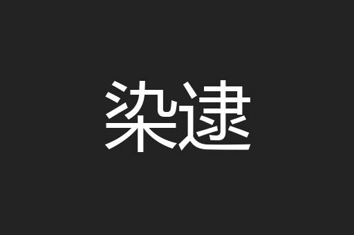 染逮