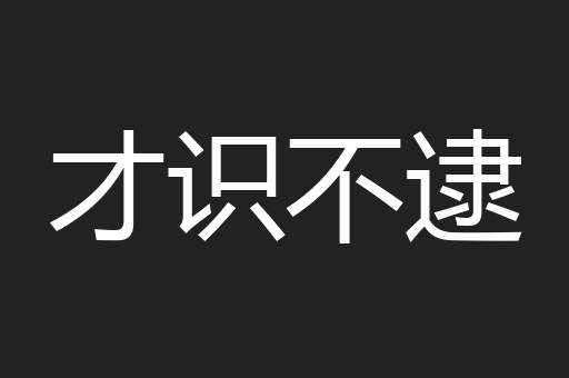 才识不逮