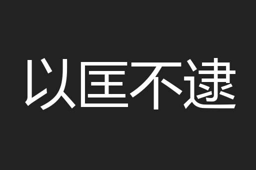 以匡不逮