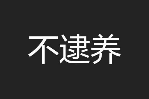 不逮养