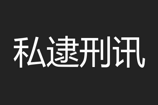 私逮刑讯