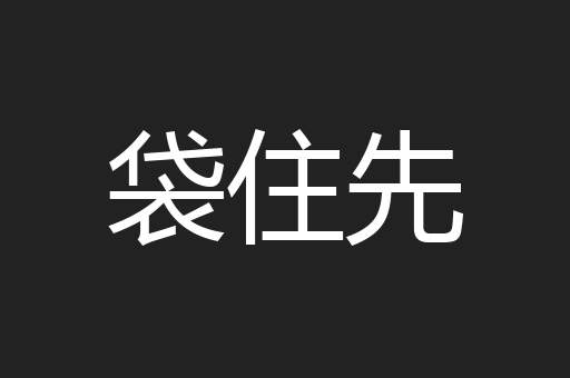 袋住先