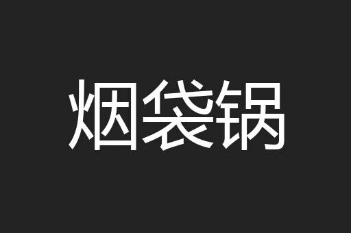 烟袋锅