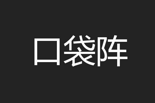 口袋阵