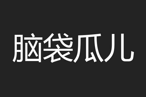 脑袋瓜儿
