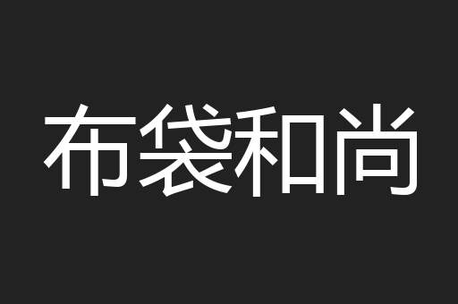 布袋和尚