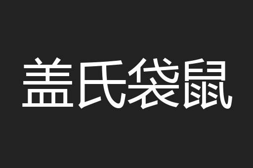 盖氏袋鼠