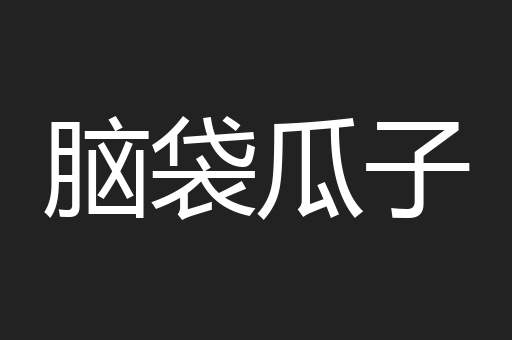 脑袋瓜子