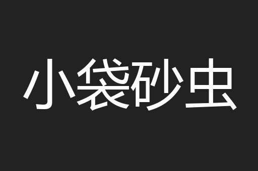 小袋砂虫