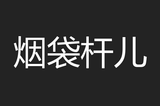 烟袋杆儿