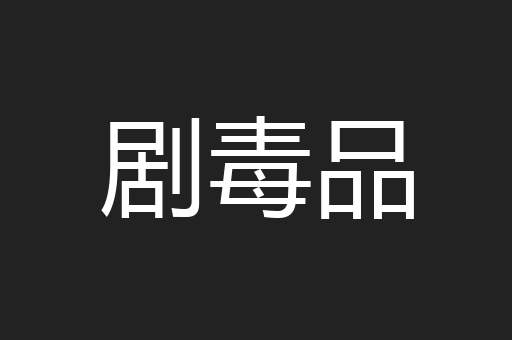 剧毒品