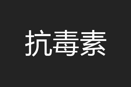 抗毒素
