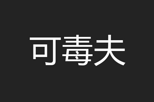 可毒夫
