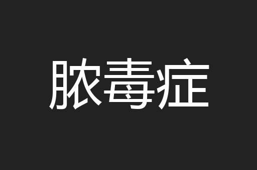 脓毒症