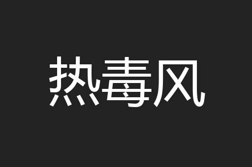 热毒风