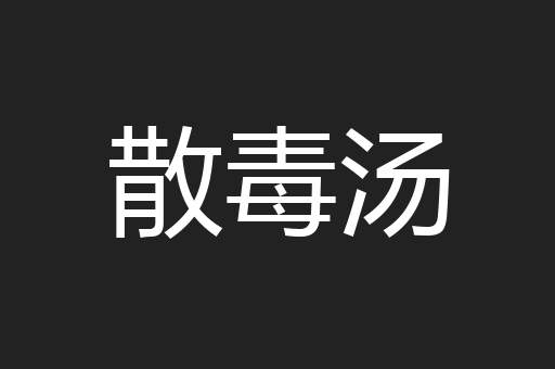 散毒汤