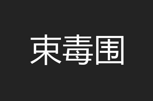 束毒围