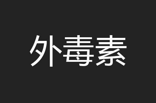 外毒素