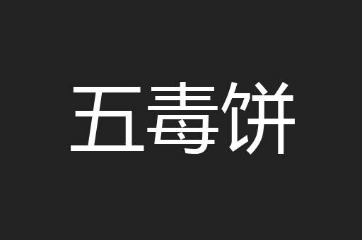 五毒饼