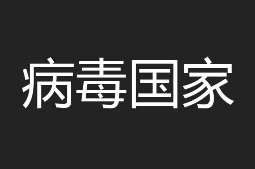 病毒国家