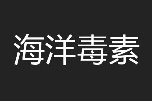 海洋毒素