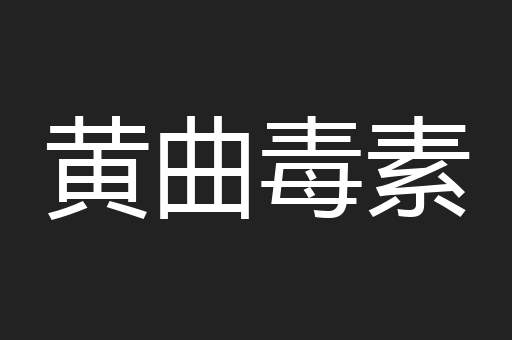 黄曲毒素