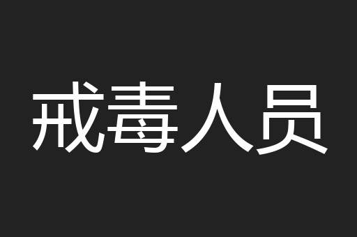 戒毒人员