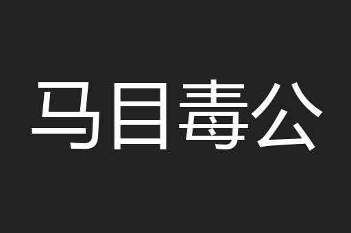 马目毒公