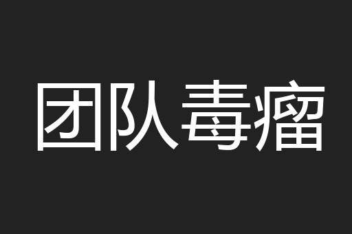 团队毒瘤