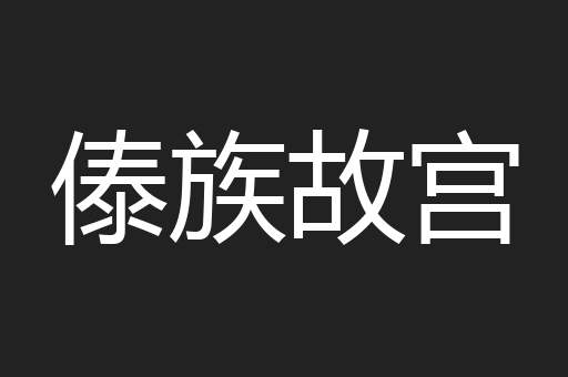 傣族故宫