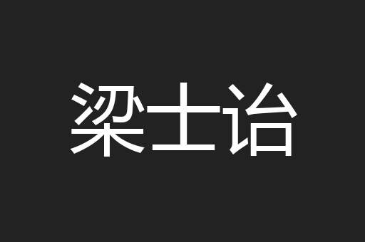 梁士诒