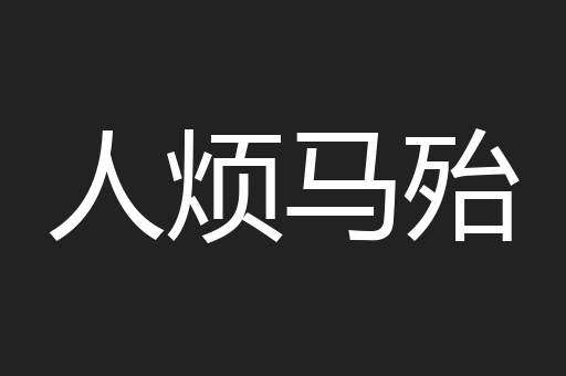 人烦马殆